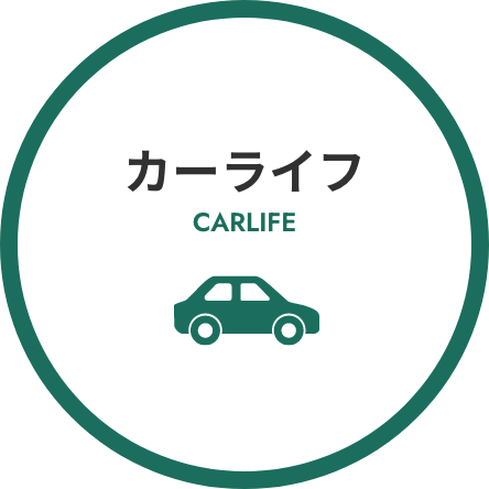カーライフ