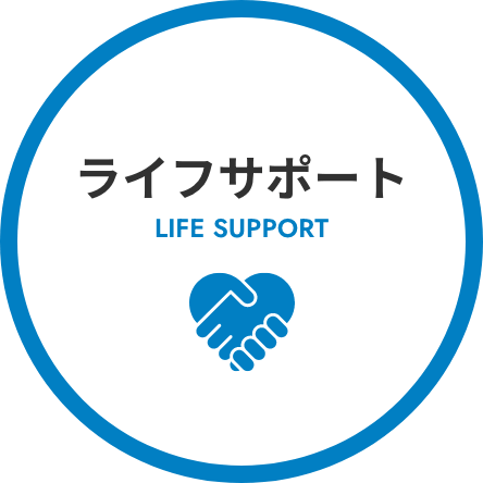 ライフサポート