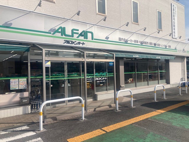 アルファンオート 写真
