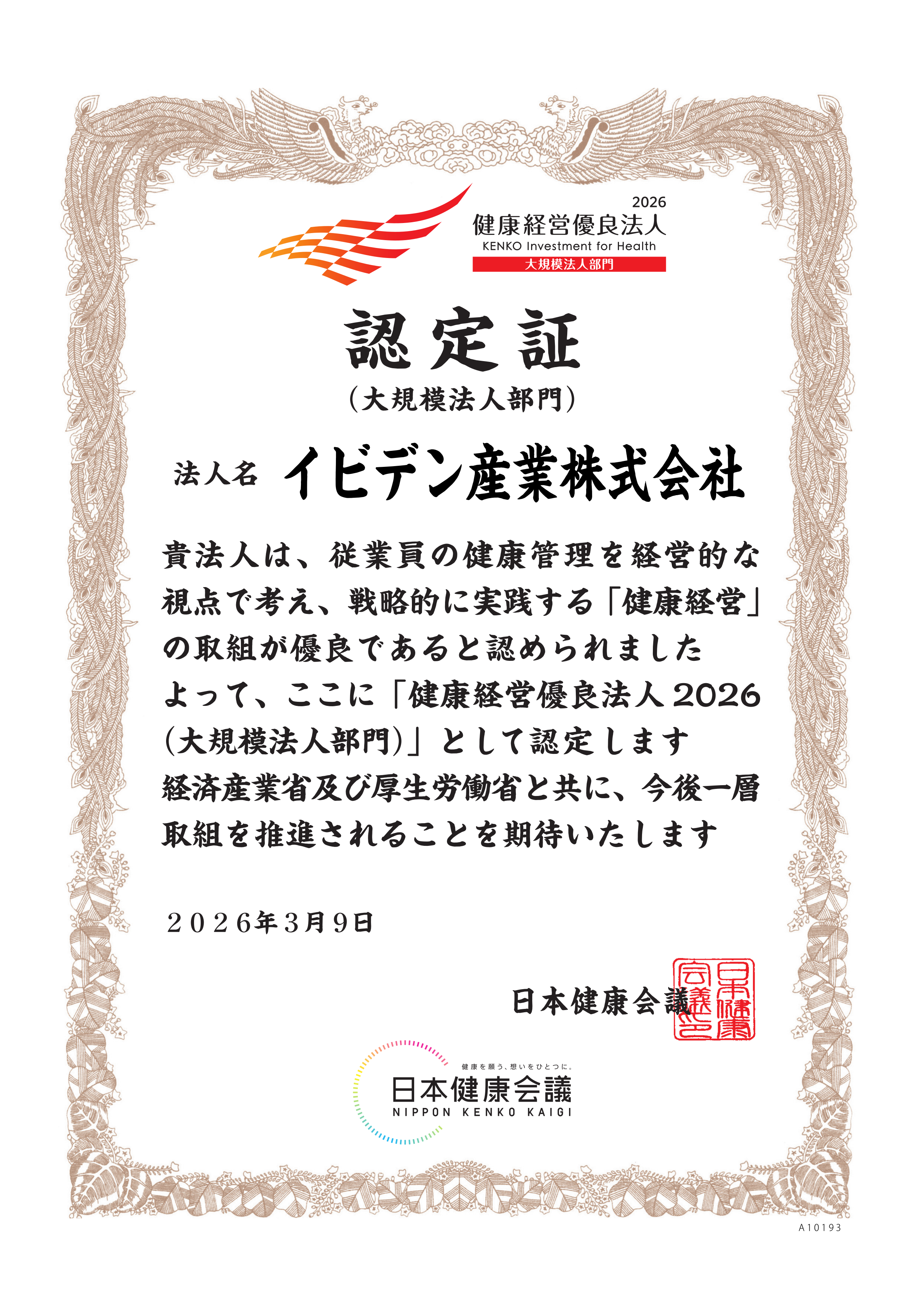 健康経営優良法人2026認定証 健康経営優良法人2026認定証の、大規模法人部門の認定を受けたことを示す認定証