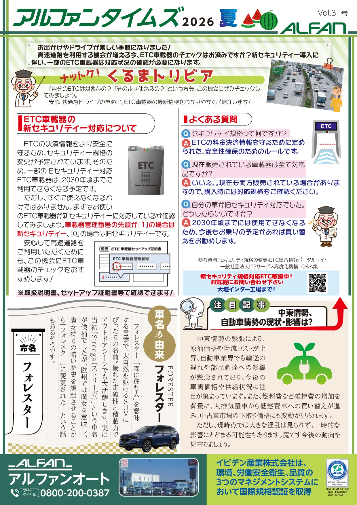 ETC車載器の新セキュリティ規格対応について解説した、アルファンタイムズ Vol.3