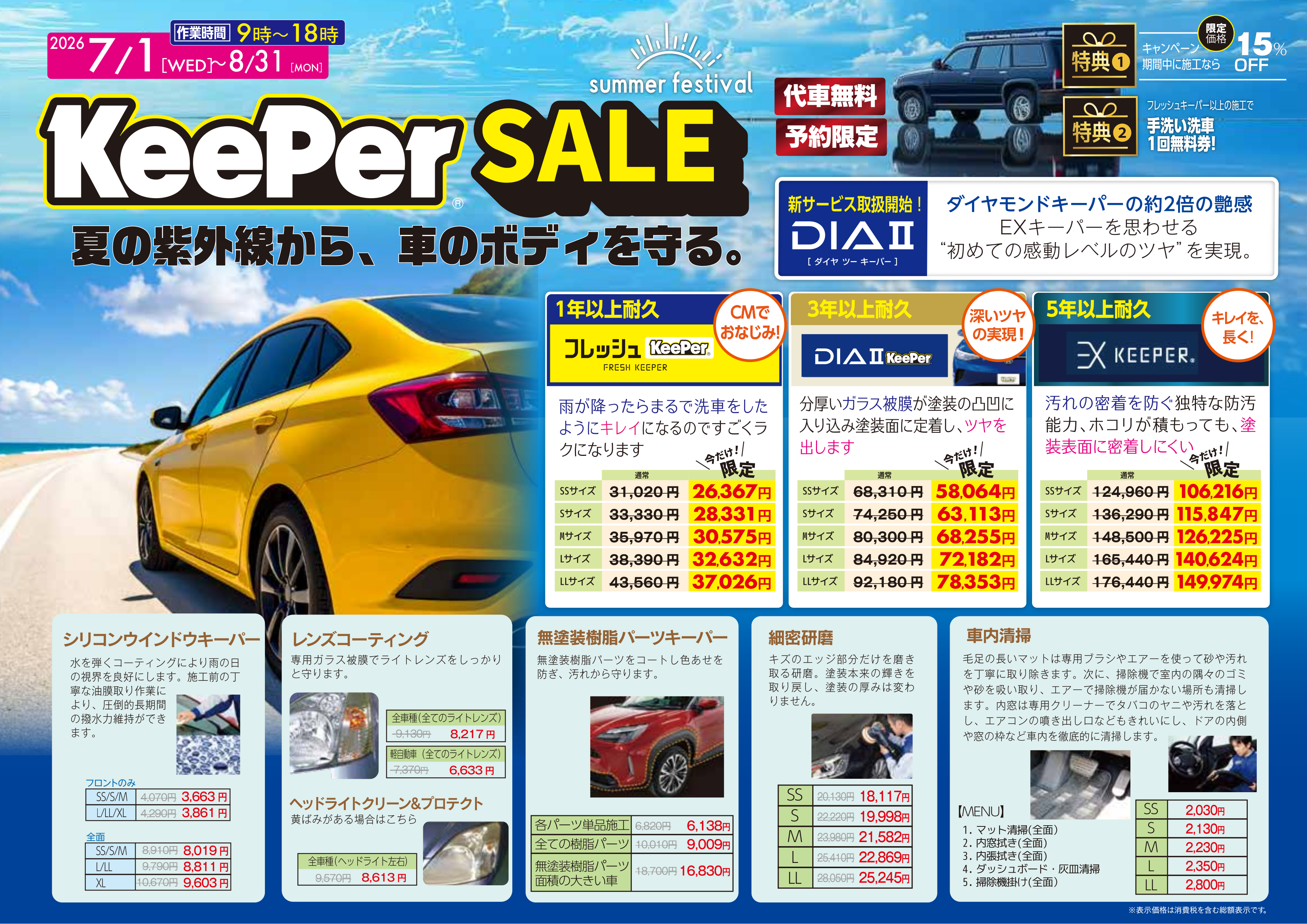 Keeper SALEキャンペーンチラシの、コーティングメニューと特別価格の掲載内容