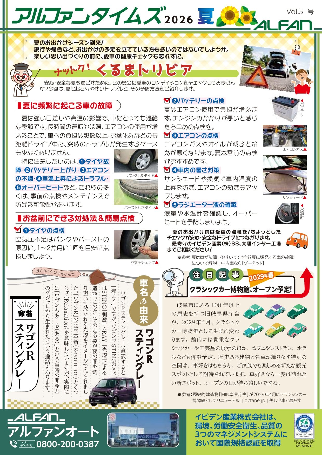 夏に起こりやすい車の故障と予防点検について解説した、アルファンタイムズ Vol.5