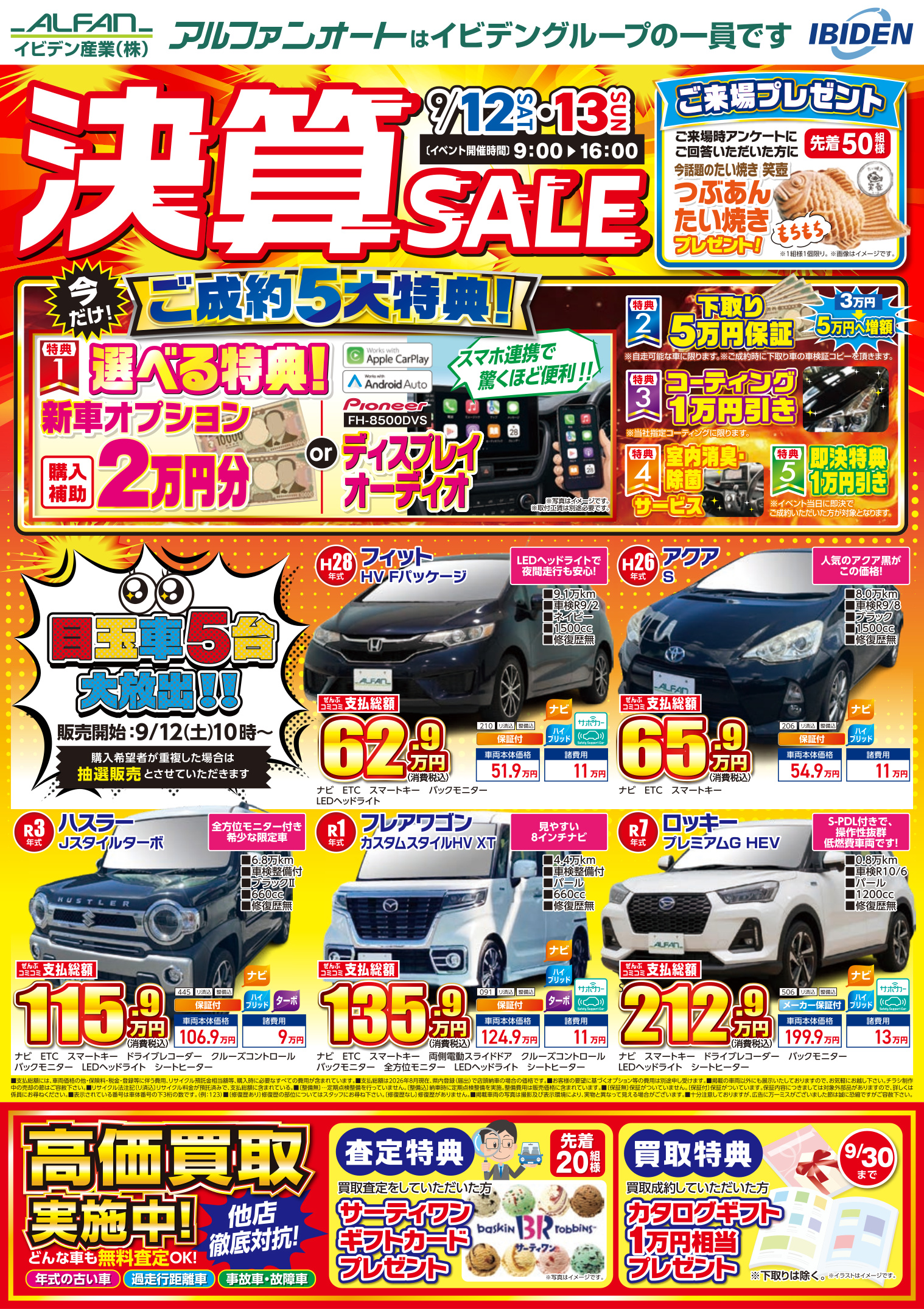 アルファンオート決算SALEの、ご成約5大特典や来場プレゼント、目玉中古車5台、高価買取キャンペーンなどが掲載された案内チラシ