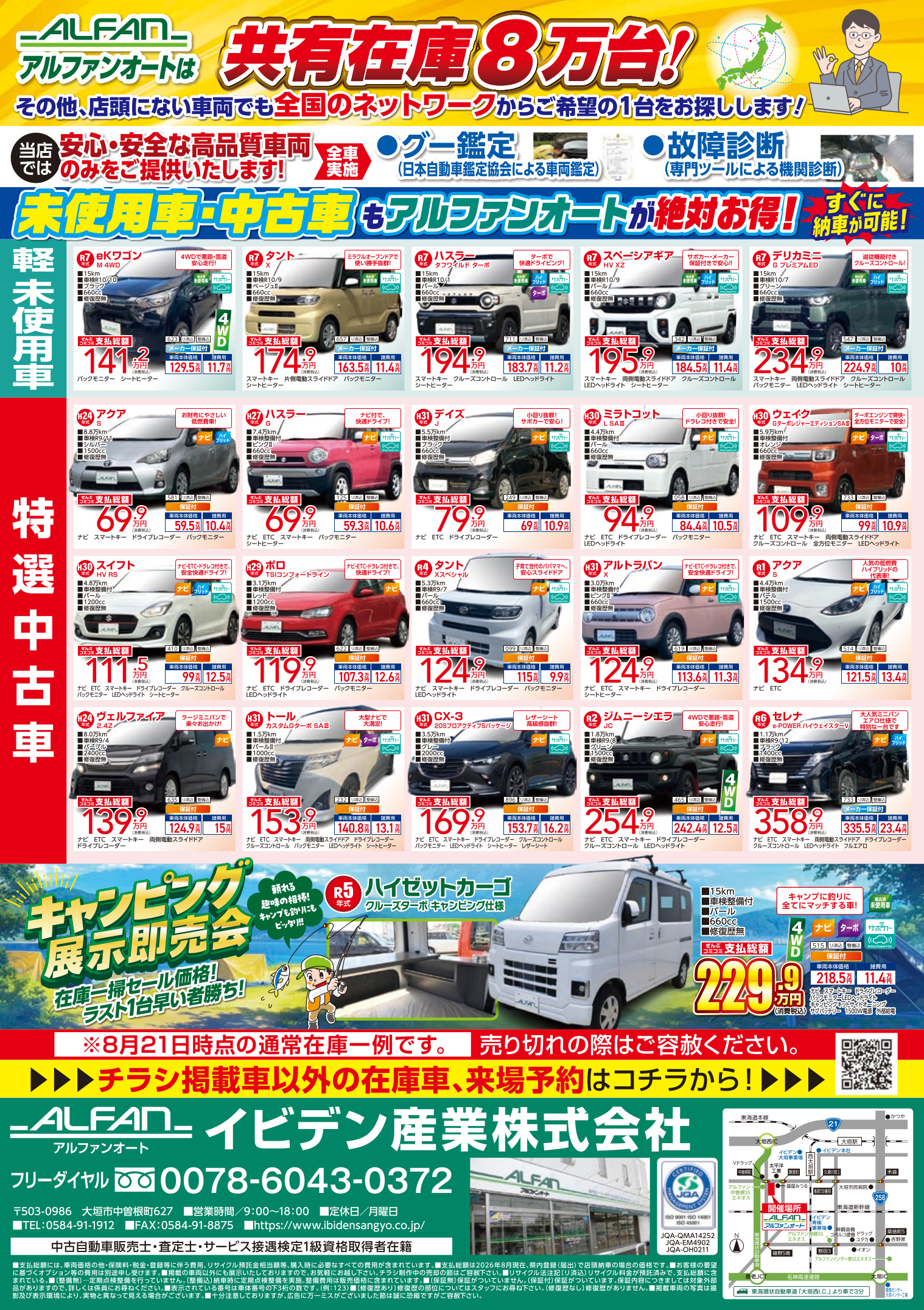 アルファンオート決算SALEの、共有在庫8万台の案内や未使用車・特選中古車情報、キャンピングカー展示即売会などを掲載した案内チラシ