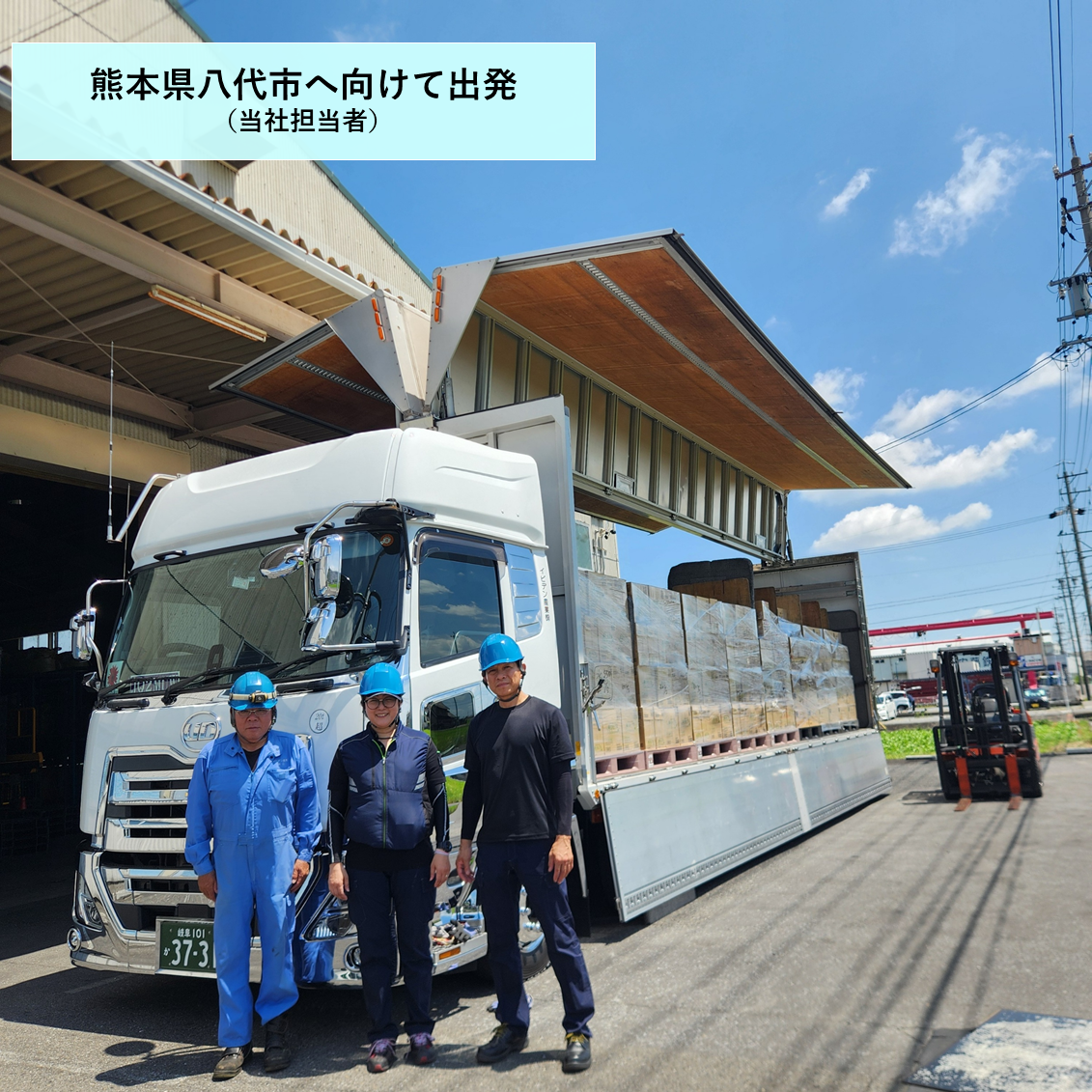 熊本震災支援のための物資を積載した大型トラックの前で、作業スタッフが出発前に撮影した様子