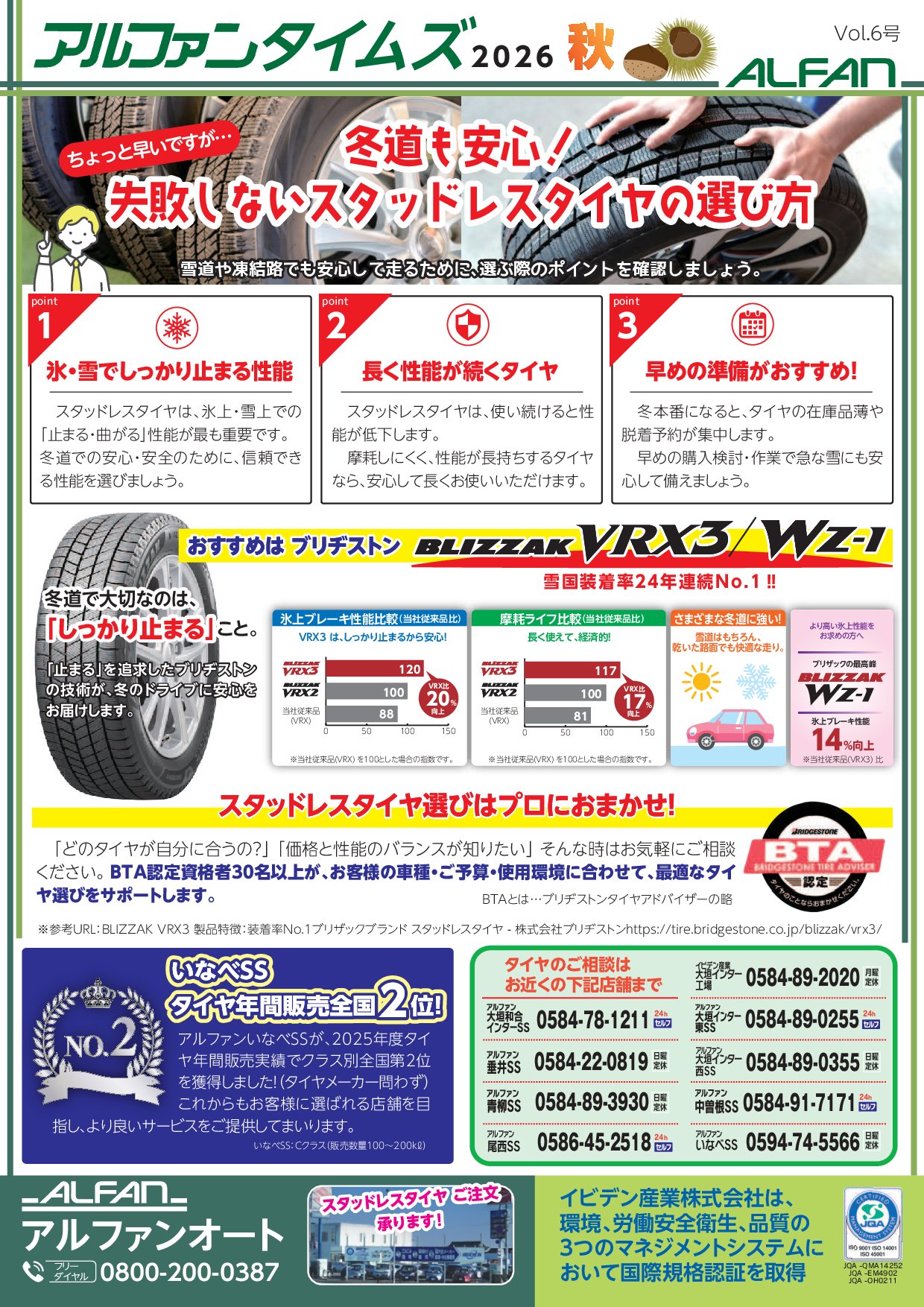 スタッドレスタイヤの選び方について解説した、アルファンタイムズ Vol.6