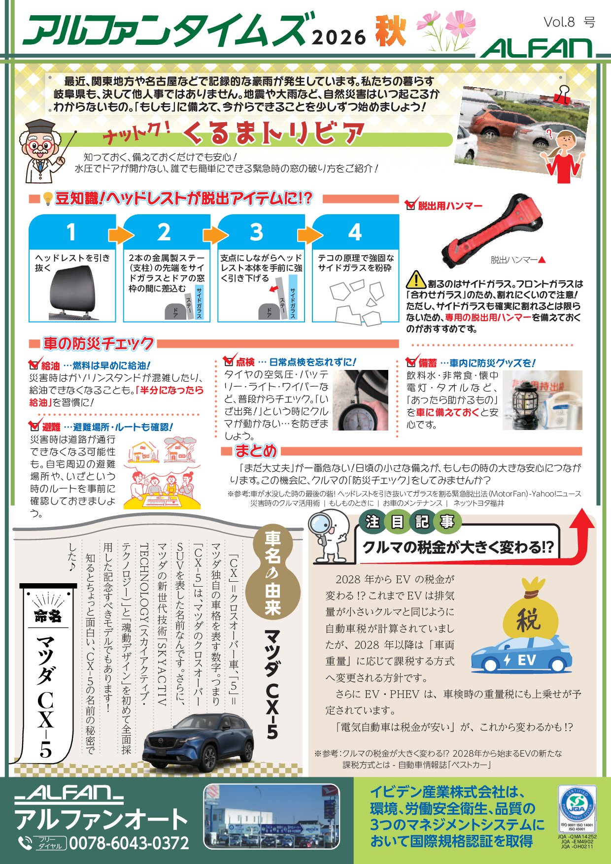 クルマの防災対策やEV税制変更、マツダCX-5の由来について解説した、アルファンタイムズ Vol.8