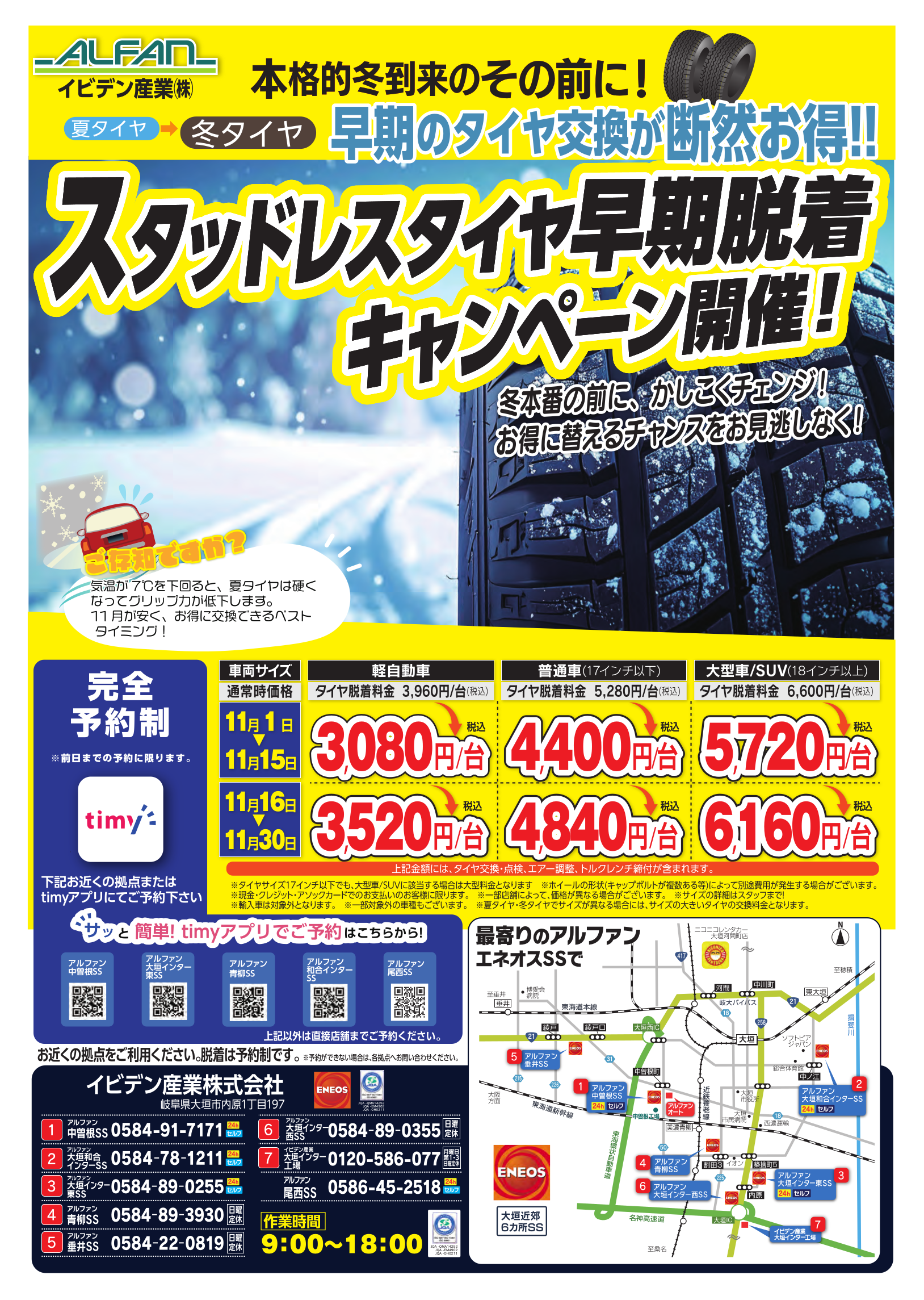 スタッドレスタイヤ早期脱着キャンペーンの案内チラシ。11月の早期タイヤ交換割引料金や予約制での脱着サービス、各店舗情報を掲載。