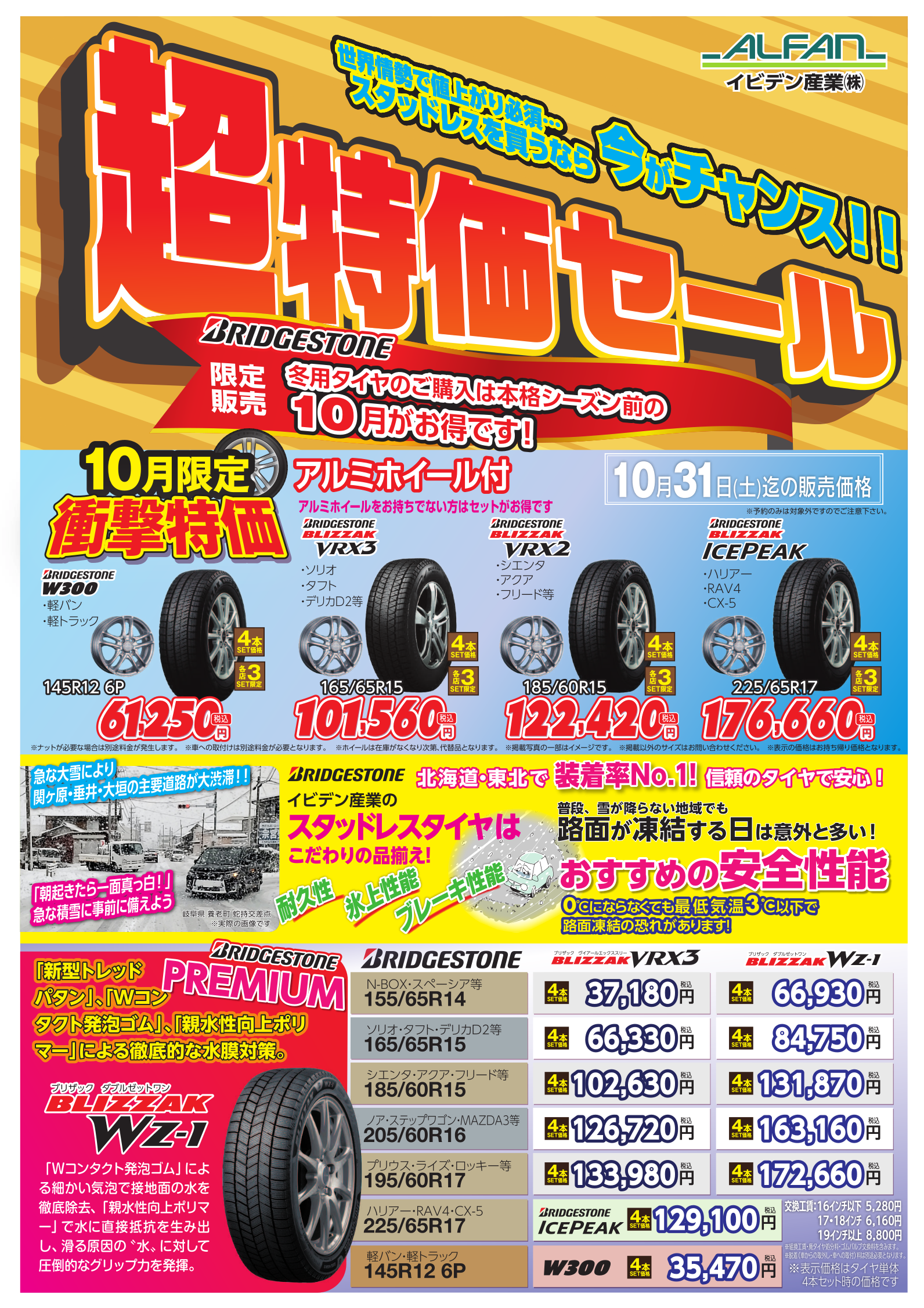 2026年10月限定のブリヂストン冬用タイヤとアルミホイールセットの特価商品案内